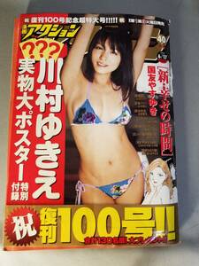 漫画アクション2008/6/17号 川村ゆきえ実物大ポスター付録未開封