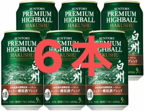 白州 プレミアムハイボール HIGHBALL プレミアムハイボール缶白州 山崎