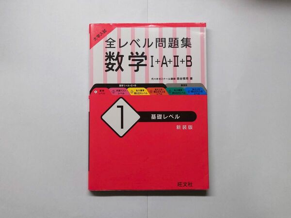 旺文社 全レベル問題集 数学 I＋A＋Ⅱ＋B 1 基礎レベル 新装版