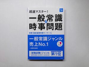 高橋書店 一般常識＆時事問題 18