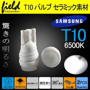 ②『FLD0352』セラミック素材採用 T10 LEDバルブ ホワイト 2個セット 検索：T16 白 6500K ポジション球 ナンバー灯 ウェッジ