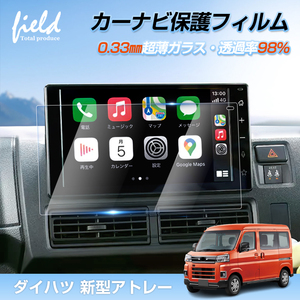 『FLD1836』ダイハツ 新型アトレー S700V/S710V/S700W/S710W 強化ガラス フィルム 車種専用 指紋軽減 キズ防止 ナビ 画面 保護 撥水撥油