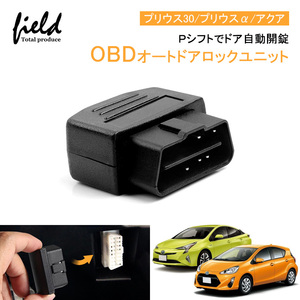 『FLD1372』OBDオートドアロックユニット Ｐシフトでドア自動開錠 車速連動 車速 ドアロック プリウス アクア ノア・ヴォクシー カローラ