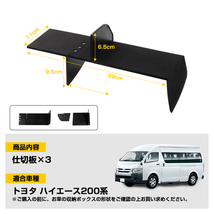 【FLD1824】ハイエース 200系 1-7型 助手席 グローブボックス仕切り板収納隔たり板 小物置き 収納 整理 カスタムパーツ ドレスアップ_画像2