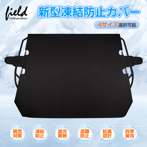 [FLD1782]L size .. prevention cover front glass cover .. prevention seat shade insulation waterproof snow avoid sun shade privacy protection 