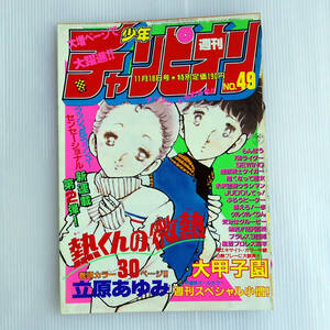 漫画雑誌切り抜き■熱くんの微熱　立原あゆみ■少年チャンピオン　1983年49号