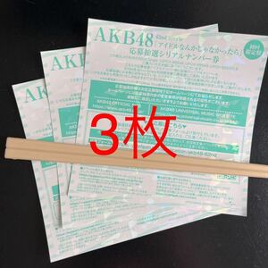 AKB48 62nd シングル アイドルなんかじゃなかったら 抽選応募 シリアルナンバー券 3枚セット 全国ファンミーティング