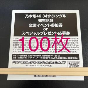 【即日通知OK】 乃木坂46 34thシングル Monopoly モノポリー 封入特典 スペシャル抽選応募券 シリアルナンバー 100枚セット