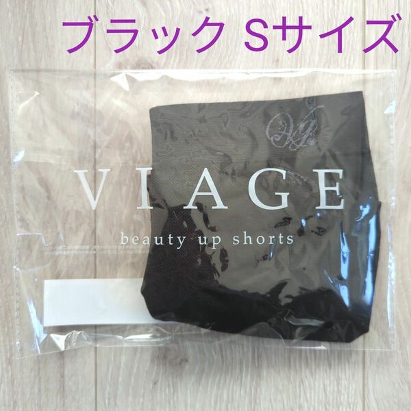 【正規品】viage ビューティアップ ショーツ　S　ブラック