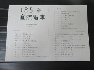 終焉目前？　業務用資料　185系直流電車　東京圏運行本部運用課　ツナギ図・故障時対応マニュアル