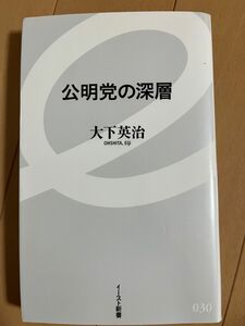 公明党の深層 （イースト新書　０３０） 大下英治／著