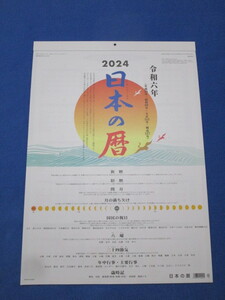 見やすい、書き込める■2024年【日本の暦】■新暦、旧暦、歳時記、令和6年、昭99年■壁掛けカレンダー