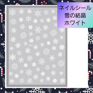 極薄 ネイルシール ステッカー 雪の結晶 冬 ホワイト nail【W910】1 ネイル レジン