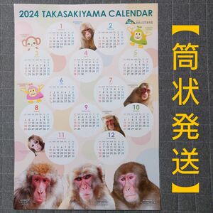 2024 高崎山 カレンダー ポスタータイプ 【筒状発送】