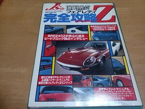 ■即決送料無料■フェアレディZ完全攻略マニュアルS30 S130 Z31 Z32 L型6気筒 VG30 L24 L28 L30 240Z LYクロスフロー 1996発刊チューニング