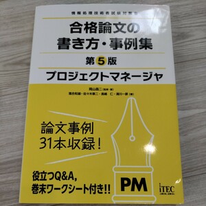 プロジェクトマネージャ 合格論文の書き方・事例集 第5版