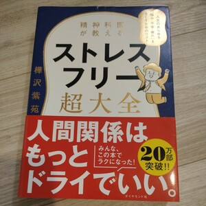 精神科医が教える ストレスフリー超大全