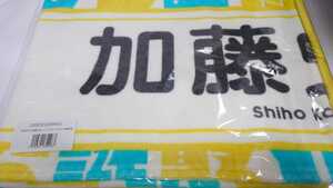 日向坂46　加藤史帆　推しメンマフラータオル　2回目のひな誕祭　未開封