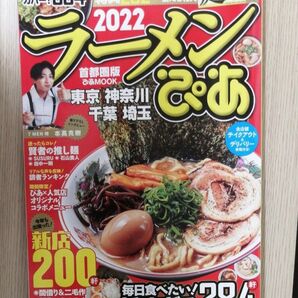 ラーメンぴあ 首都圏版 2022/旅行