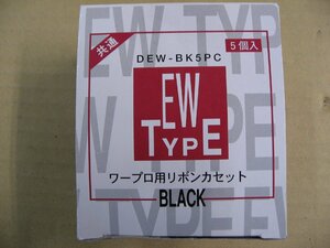ダイニック ワープロ タイプEWリボンカセット(5個入) DEW‐BK5PC (ブラック)　ワープロEWタイプの共通インクリボン お買い得の5本パック