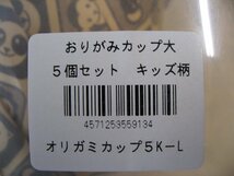 【パッケージ破損、褪色】おりがみカップ大 キッズ柄 オリガミカップ5K-L 使い捨て容器 キャンプやパスタ、ポップコーン、お菓子_画像7