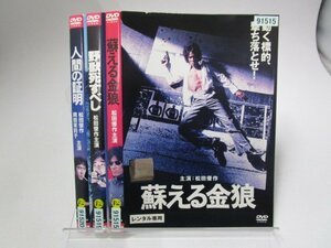 【レンタル落ち】DVD 映画 蘇える金狼/野獣死すべし/人間の証明 計3枚 松田優作【ケースなし】