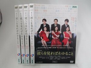 【レンタル落ち】DVD ドラマ 彼らを見ればわかること 全4巻 中山美穂 木村多江 大島優子 高橋優斗 長野博 生瀬勝久【ケースなし】