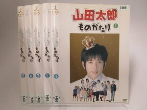 【レンタル落ち】DVD ドラマ 山田太郎ものがたり 全5巻 二宮和也 櫻井翔 多部未華子 吹石一恵 宇津井健【ケースなし】