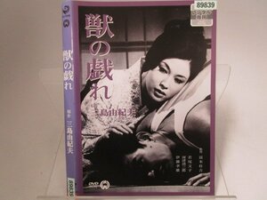 【レンタル落ち】DVD 映画 三島由紀夫原作 獣の戯れ 若尾文子 河津清三郎 伊藤孝雄【ケースなし】