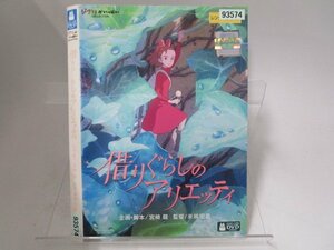 【レンタル落ち】DVD アニメ 借りぐらしのアリエッティ スタジオジブリ【ケースなし】（1）