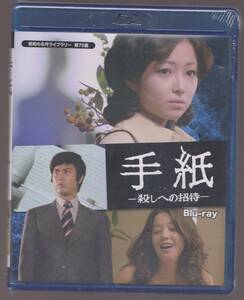 未開封品(Blu-ray)『手紙 -殺しへの招待-』Blu-ray 全２０話 竹下景子 村野武範 ひし美ゆり子 伊佐山ひろ子 片岡 五郎 大木正司 草薙幸二郎