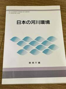 日本の河川環境　環境庁編