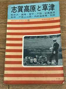 ガイド・シリーズ8　志賀高原と草津　日本交通公社　