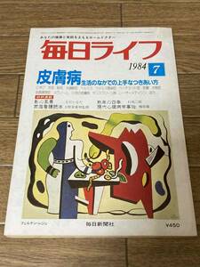 毎日ライフ　１９８４　7月号　皮膚病　生活のなかでの上手なつきあい方