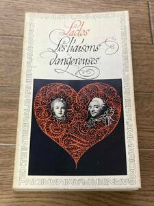 Laclos: Les Liaisons Dangereuses　ラクロ　危険な関係　フランス語　1964