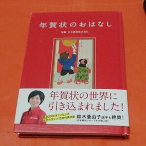 年賀状のおはなし