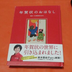 年賀状のおはなし