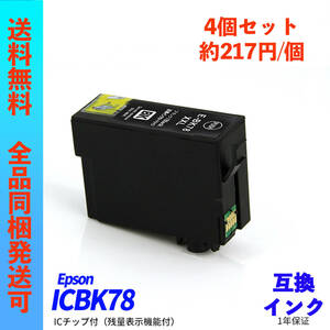 ICBK78 4個販売 Epson(エプソン)用互換インク ICチップ付 ICBK77 ICBK78 ICC78 ICM78 ICY78 ;Ming0348;