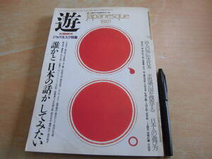 工作舎 「遊 ゆう 秋の臨時増刊号 ジャパネスク特集 1981」五木寛之 梅沢猛 吉本隆明 石原慎太郎 横尾忠則 タモリ 澁澤龍彦 細野晴臣