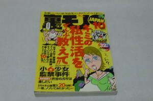 裏モノJAPAN 2003年10月号 特集「私性活全部教えて」