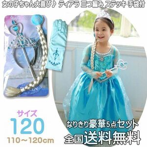 エルサ 子供 ドレス ワンピース アナ姫と雪の女王 ５点セット ティアラ 三つ編み ステッキ グローブ PrinceDress_120