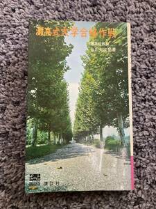 問題あり 書込あり HOW=TO BOOKS 灘高式大学合格作戦 山川大次郎著 昭和42年11月30日第2刷 講談社