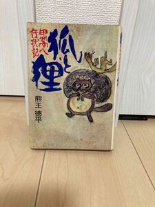 狐と狸　甲州商人　行状記