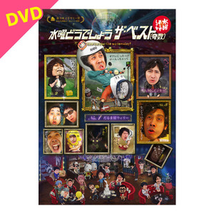 送料無料 水曜どうでしょう第31弾DVD「水曜どうでしょうザ・ベスト(奇数)」