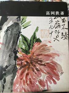 富岡鉄斎　講談社版　日本近代絵画全書14