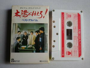 ◆カセット◆太陽にほえろ！オリジナルサウンドトラック　ベスト・アルバム　大野克夫　井上堯之　中古カセットテープ多数出品中！