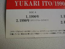 ◆カセット◆シングル　伊東ゆかり「1990年」「Becouse Your」歌＆カラオケ　　中古カセットテープ多数出品中！_画像8