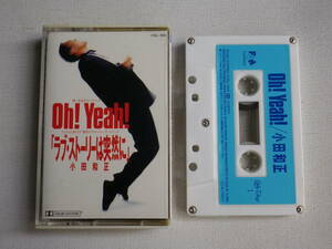 ◆カセット◆シングル　小田和正「Oh！ Yeah!」「ラブストーリーは突然に」歌詞カード付　中古カセットテープ多数出品中！