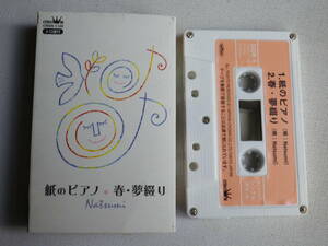 ◆カセット◆川野夏美　natsumi「紙のピアノ」「春・夢綴り」　中古カセットテープ多数出品中！