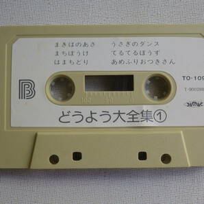 ◆カセット◆どうよう大全集 日本児童合唱団 歌詞カード付  中古カセットテープ多数出品中！の画像7
